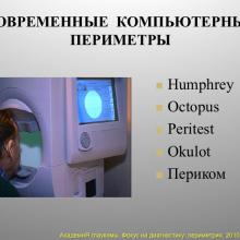 Фокус на диагностику. Периметрия, field of vision. По Материалам   Европейского глаукомного общества.Терминология и руководство по глаукоме. 3 -ий выпуск. 2008. АкадемиЯ  глаукомы, Academy glaucoma. Глаукома от «А» до «Я», При поддержке компании Пфайзер. Клуб знатоков. Образовательный проект портала Орган зрения www.organum-visus.com