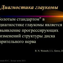 Астахов Ю.С. Ранняя диагностика глаукомы. Доклад. Белые ночи-2011, 01 июня 2011г., Санкт-Петербург, Россия. Astakhov YS Early diagnosis of glaucoma. Академия глаукомы, Academy Glaucoma. Клуб знатоков. Офтальмологический портал Орган зрения www.organum-visus.com