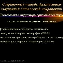 Астахов Ю.С. Ранняя диагностика глаукомы. Доклад. Белые ночи-2011, 01 июня 2011г., Санкт-Петербург, Россия. Astakhov YS Early diagnosis of glaucoma. Академия глаукомы, Academy Glaucoma. Клуб знатоков. Офтальмологический портал Орган зрения www.organum-visus.com