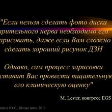 Астахов Ю.С. Ранняя диагностика глаукомы. Доклад. Белые ночи-2011, 01 июня 2011г., Санкт-Петербург, Россия. Astakhov YS Early diagnosis of glaucoma. Академия глаукомы, Academy Glaucoma. Клуб знатоков. Офтальмологический портал Орган зрения www.organum-visus.com