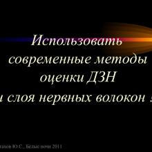 Астахов Ю.С. Ранняя диагностика глаукомы. Доклад. Белые ночи-2011, 01 июня 2011г., Санкт-Петербург, Россия. Astakhov YS Early diagnosis of glaucoma. Академия глаукомы, Academy Glaucoma. Клуб знатоков. Офтальмологический портал Орган зрения www.organum-visus.com