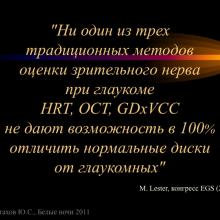 Астахов Ю.С. Ранняя диагностика глаукомы. Доклад. Белые ночи-2011, 01 июня 2011г., Санкт-Петербург, Россия. Astakhov YS Early diagnosis of glaucoma. Академия глаукомы, Academy Glaucoma. Клуб знатоков. Офтальмологический портал Орган зрения www.organum-visus.com