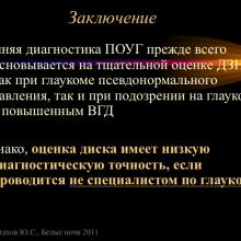 Астахов Ю.С. Ранняя диагностика глаукомы. Доклад. Белые ночи-2011, 01 июня 2011г., Санкт-Петербург, Россия. Astakhov YS Early diagnosis of glaucoma. Академия глаукомы, Academy Glaucoma. Клуб знатоков. Офтальмологический портал Орган зрения www.organum-visus.com
