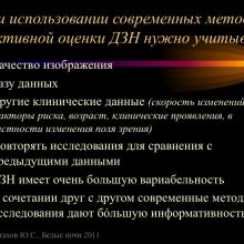 Астахов Ю.С. Ранняя диагностика глаукомы. Доклад. Белые ночи-2011, 01 июня 2011г., Санкт-Петербург, Россия. Astakhov YS Early diagnosis of glaucoma. Академия глаукомы, Academy Glaucoma. Клуб знатоков. Офтальмологический портал Орган зрения www.organum-visus.com