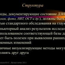 Астахов Ю.С. Ранняя диагностика глаукомы. Доклад. Белые ночи-2011, 01 июня 2011г., Санкт-Петербург, Россия. Astakhov YS Early diagnosis of glaucoma. Академия глаукомы, Academy Glaucoma. Клуб знатоков. Офтальмологический портал Орган зрения www.organum-visus.com