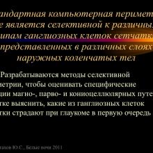 Астахов Ю.С. Ранняя диагностика глаукомы. Доклад. Белые ночи-2011, 01 июня 2011г., Санкт-Петербург, Россия. Astakhov YS Early diagnosis of glaucoma. Академия глаукомы, Academy Glaucoma. Клуб знатоков. Офтальмологический портал Орган зрения www.organum-visus.com