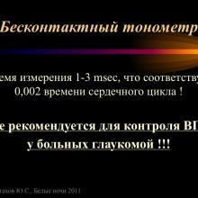 Астахов Ю.С. Ранняя диагностика глаукомы. Доклад. Белые ночи-2011, 01 июня 2011г., Санкт-Петербург, Россия. Astakhov YS Early diagnosis of glaucoma. Академия глаукомы, Academy Glaucoma. Клуб знатоков. Офтальмологический портал Орган зрения www.organum-visus.com