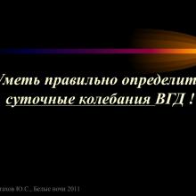 Астахов Ю.С. Ранняя диагностика глаукомы. Доклад. Белые ночи-2011, 01 июня 2011г., Санкт-Петербург, Россия. Astakhov YS Early diagnosis of glaucoma. Академия глаукомы, Academy Glaucoma. Клуб знатоков. Офтальмологический портал Орган зрения www.organum-visus.com
