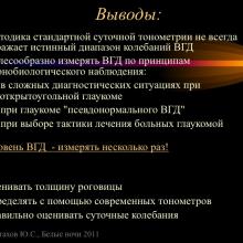 Астахов Ю.С. Ранняя диагностика глаукомы. Доклад. Белые ночи-2011, 01 июня 2011г., Санкт-Петербург, Россия. Astakhov YS Early diagnosis of glaucoma. Академия глаукомы, Academy Glaucoma. Клуб знатоков. Офтальмологический портал Орган зрения www.organum-visus.com