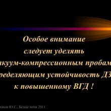 Астахов Ю.С. Ранняя диагностика глаукомы. Доклад. Белые ночи-2011, 01 июня 2011г., Санкт-Петербург, Россия. Astakhov YS Early diagnosis of glaucoma. Академия глаукомы, Academy Glaucoma. Клуб знатоков. Офтальмологический портал Орган зрения www.organum-visus.com