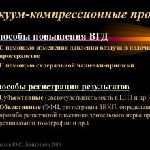 Астахов Ю.С. Ранняя диагностика глаукомы. Доклад. Белые ночи-2011, 01 июня 2011г., Санкт-Петербург, Россия. Astakhov YS Early diagnosis of glaucoma. Академия глаукомы, Academy Glaucoma. Клуб знатоков. Офтальмологический портал Орган зрения www.organum-visus.com