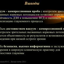 Астахов Ю.С. Ранняя диагностика глаукомы. Доклад. Белые ночи-2011, 01 июня 2011г., Санкт-Петербург, Россия. Astakhov YS Early diagnosis of glaucoma. Академия глаукомы, Academy Glaucoma. Клуб знатоков. Офтальмологический портал Орган зрения www.organum-visus.com