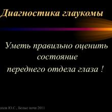Астахов Ю.С. Ранняя диагностика глаукомы. Доклад. Белые ночи-2011, 01 июня 2011г., Санкт-Петербург, Россия. Astakhov YS Early diagnosis of glaucoma. Академия глаукомы, Academy Glaucoma. Клуб знатоков. Офтальмологический портал Орган зрения www.organum-visus.com