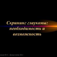 Астахов Ю.С. Ранняя диагностика глаукомы. Доклад. Белые ночи-2011, 01 июня 2011г., Санкт-Петербург, Россия. Astakhov YS Early diagnosis of glaucoma. Академия глаукомы, Academy Glaucoma. Клуб знатоков. Офтальмологический портал Орган зрения www.organum-visus.com