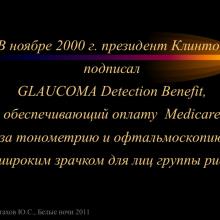 Астахов Ю.С. Ранняя диагностика глаукомы. Доклад. Белые ночи-2011, 01 июня 2011г., Санкт-Петербург, Россия. Astakhov YS Early diagnosis of glaucoma. Академия глаукомы, Academy Glaucoma. Клуб знатоков. Офтальмологический портал Орган зрения www.organum-visus.com