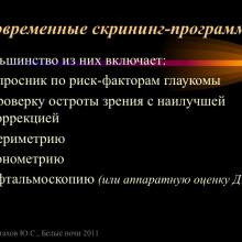 Астахов Ю.С. Ранняя диагностика глаукомы. Доклад. Белые ночи-2011, 01 июня 2011г., Санкт-Петербург, Россия. Astakhov YS Early diagnosis of glaucoma. Академия глаукомы, Academy Glaucoma. Клуб знатоков. Офтальмологический портал Орган зрения www.organum-visus.com