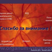 Новые методы обучения врачей-офтальмологов диагностике глаукомы путем оценки ДЗН (ONE – Optic Nerve Evaluation) Ловпаче Д.Н., Белые ночи-2011. Lovpache D.N. New methods of training of ophthalmologists diagnose glaucoma by assessment of optic disk. Фокус на диагностику. Focus on the diagnosis. Программа ONE, The Programm ONE: Optic Nerve Evaluation. Академия глаукомы. Клуб знатоков портала орган зрения www.organum-visus.com
