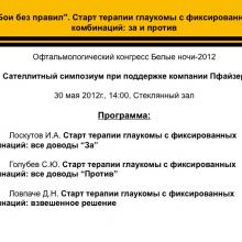 Academy of Glaucoma. "Бои без правил" - к барьеру. Старт терапии глаукомы с фиксированных комбинаций: За и Против. Сателлитный симпозиум при поддержке компании Пфайзер. Офтальмологический конгресс Белые ночи-2012.