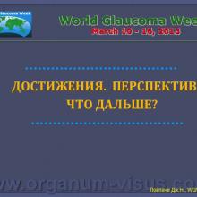 Ловпаче Дж.Н. WGW-2013. Достижения. Перспективы. Что дальше? 06 марта 2013г., телемост г. Москва-Санкт-Петербург, Россия. Академия Глаукомы, Academy Glaucoma. При поддержке компании Пфайзер. Информационный партнер www.organum-visus.com