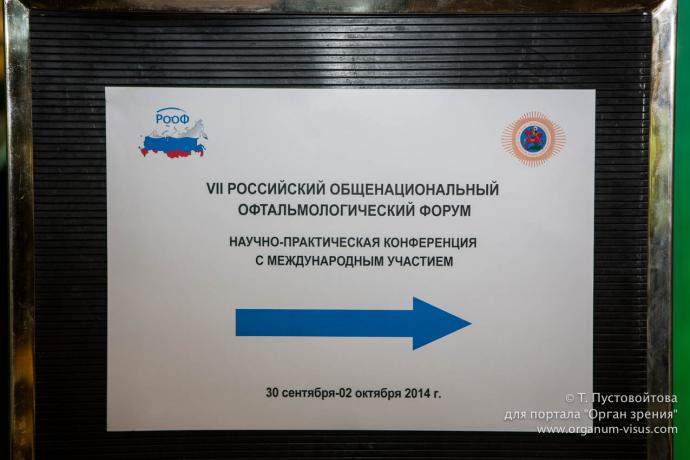 VII Российский общенациональный офтальмологический форум (РООФ2014, AROF2014). Под эгидой Общероссийской общественной организации «Ассоциация врачей – офтальмологов». Сателлитный симпозиум компании Пфайзер. Информационный партнер Орган зрения www.organum-visus.com